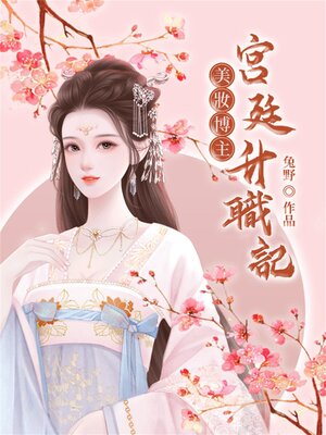 cover image of 美妝博主宮廷升職記